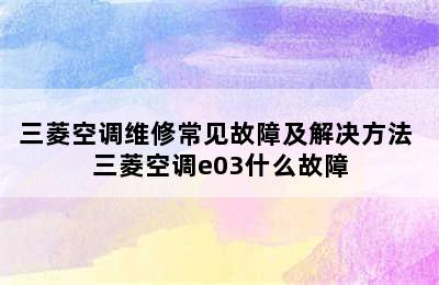 三菱空调维修常见故障及解决方法 三菱空调e03什么故障